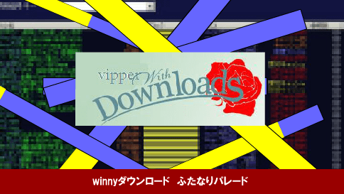 Winnyダウンロード screenshot