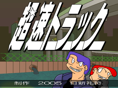 超速トラック