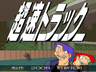 超速トラック