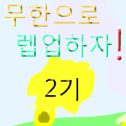 무한으로 렙업하자! 2기