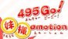 495Go! 妹様emotion