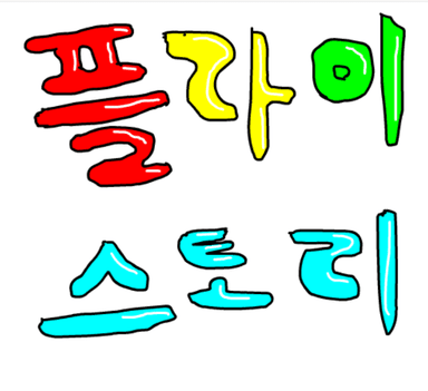 플라이스토리 1화