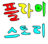 플라이스토리 1화