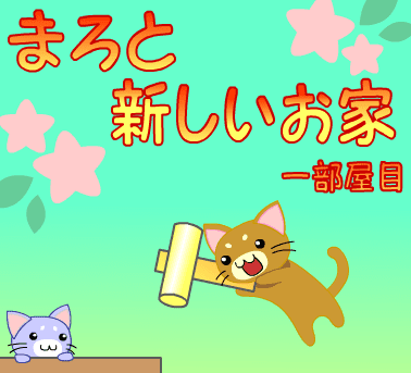 まろと新しいお家