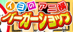 イヨのアニ横バーガーショップ