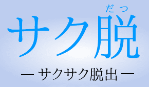 サク脱