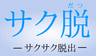 サク脱