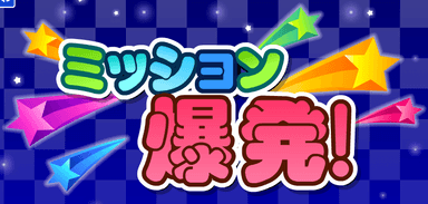 ミッション爆発！