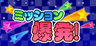 ミッション爆発！