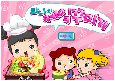 파니의 케이크 꾸미기