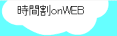 時間割 on WEB
