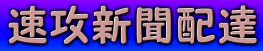 速攻新聞配達