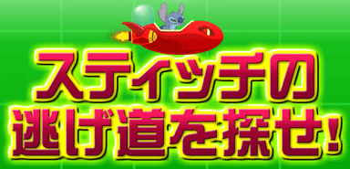 スティッチの逃げ道を探せ！