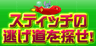 スティッチの逃げ道を探せ！