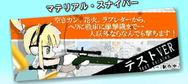 マテリアルスナイパー