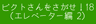 ピクトさんをさがせ！18（エレベーター編２）