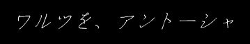 ワルツを、アントーシャ