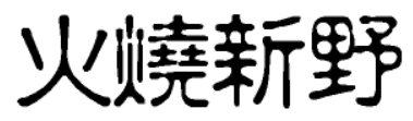 大话三国19：火烧新野（第三集）