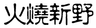 大话三国19：火烧新野（第三集）