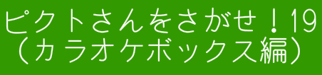 ピクトさんをさがせ！19（カラオケボックス編）