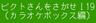 ピクトさんをさがせ！19（カラオケボックス編）