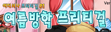 여름방학프리티걸
