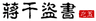 大话三国45：蒋干盗书（之五）