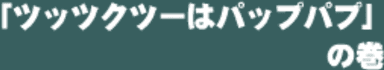 ツッツクツーはパップパプの巻（体験版ver.）
