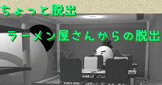 ちょっと脱出 らーめん屋さんからの脱出