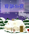 『奇跡の夜』