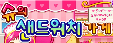 슈의 샌드위치 가게