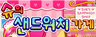 슈의 샌드위치 가게