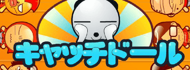 キャッチドール
