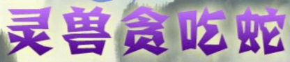 鬼谷灵兽贪吃蛇