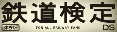 鉄道検定DS［体験版］