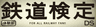 鉄道検定DS［体験版］