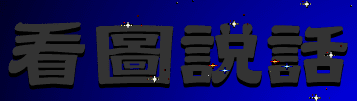 看圖說話