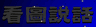看圖說話