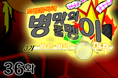 조립중독과 병맛의돌멩이 3기 36화