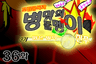 조립중독과 병맛의돌멩이 3기 36화