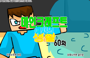 마인크래프트에서의 생활 60화