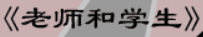牛牛漫画#174 《老师和学生》