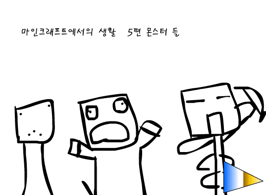 마인크래프트에서의 생활 5화