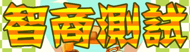智商測試