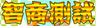 智商測試
