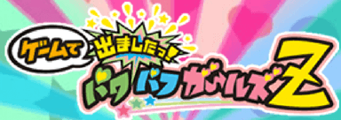 ゲームで出ましたっ！パワパフガールズZ　ミニゲーム