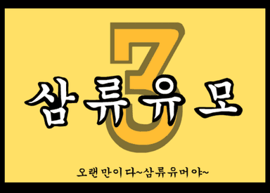 삼류유머 - 3편