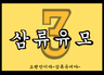 삼류유머 - 3편