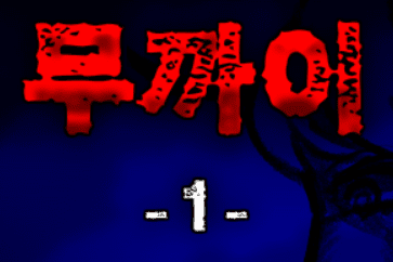 무까이 -1-