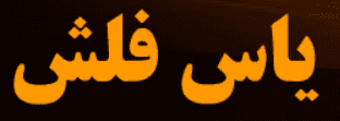 یاس فلش